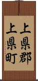 上県郡上県町 Scroll