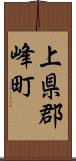 上県郡峰町 Scroll