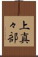 上真々部 Scroll