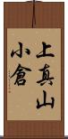 上真山小倉 Scroll
