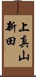 上真山新田 Scroll