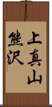 上真山熊沢 Scroll