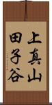 上真山田子谷 Scroll