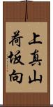 上真山荷坂向 Scroll