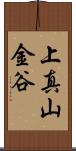 上真山金谷 Scroll