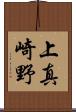上真崎野 Scroll