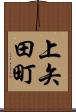 上矢田町 Scroll