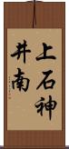 上石神井南 Scroll