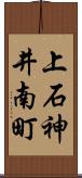 上石神井南町 Scroll