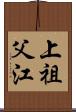 上祖父江 Scroll