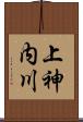 上神内川 Scroll