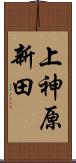 上神原新田 Scroll