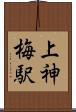 上神梅駅 Scroll