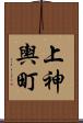 上神輿町 Scroll