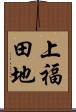 上福田地 Scroll