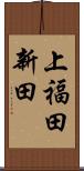 上福田新田 Scroll