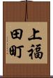 上福田町 Scroll