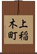 上稲木町 Scroll