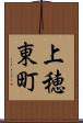 上穂東町 Scroll