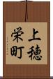 上穂栄町 Scroll