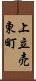 上立売東町 Scroll