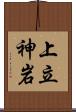 上立神岩 Scroll
