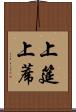 上筵 Scroll
