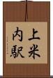 上米内駅 Scroll