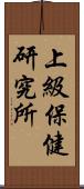 上級保健研究所 Scroll