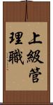 上級管理職 Scroll