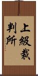 上級裁判所 Scroll