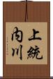 上統内川 Scroll