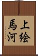 上絵馬河 Scroll
