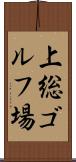 上総ゴルフ場 Scroll