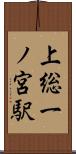 上総一ノ宮駅 Scroll