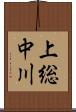 上総中川 Scroll