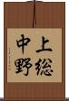 上総中野 Scroll