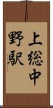 上総中野駅 Scroll