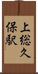 上総久保駅 Scroll