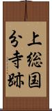 上総国分寺跡 Scroll