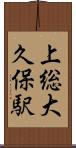 上総大久保駅 Scroll