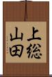 上総山田 Scroll