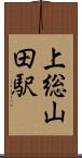 上総山田駅 Scroll