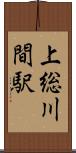 上総川間駅 Scroll