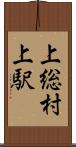 上総村上駅 Scroll