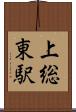 上総東駅 Scroll