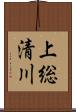 上総清川 Scroll