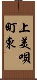 上美唄町東 Scroll