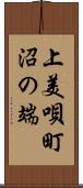 上美唄町沼の端 Scroll