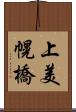 上美幌橋 Scroll